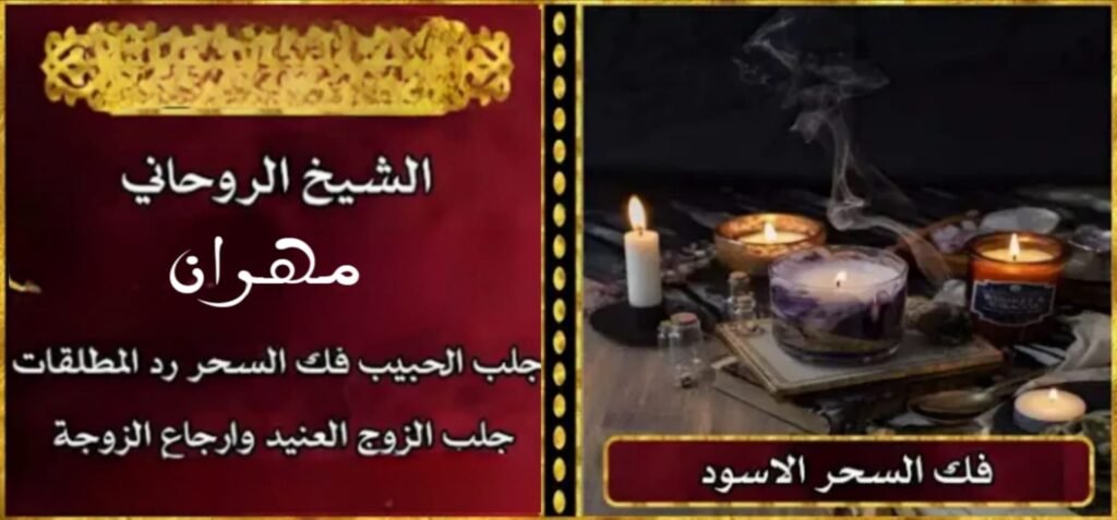 جذب الطاقة الإيجابية للرزق مع المعالج الروحاني مهران