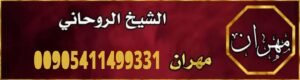 تنزيل الأموال وجلب الرزق السريع بطرق روحانية صحيحة