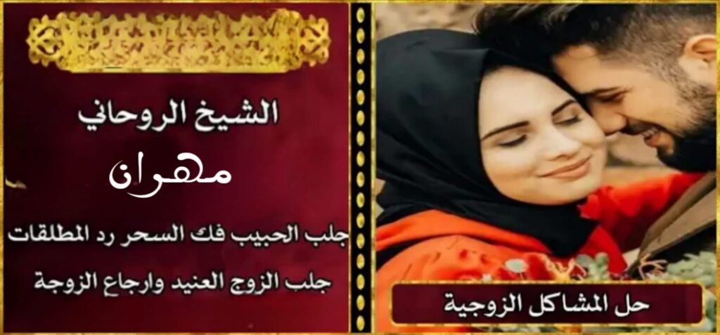 العلاج الروحاني مع المعالج الروحاني مهران