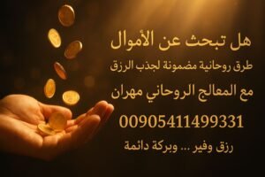أسرار تنزيل الأموال بالطرق الروحانية المجرّبة