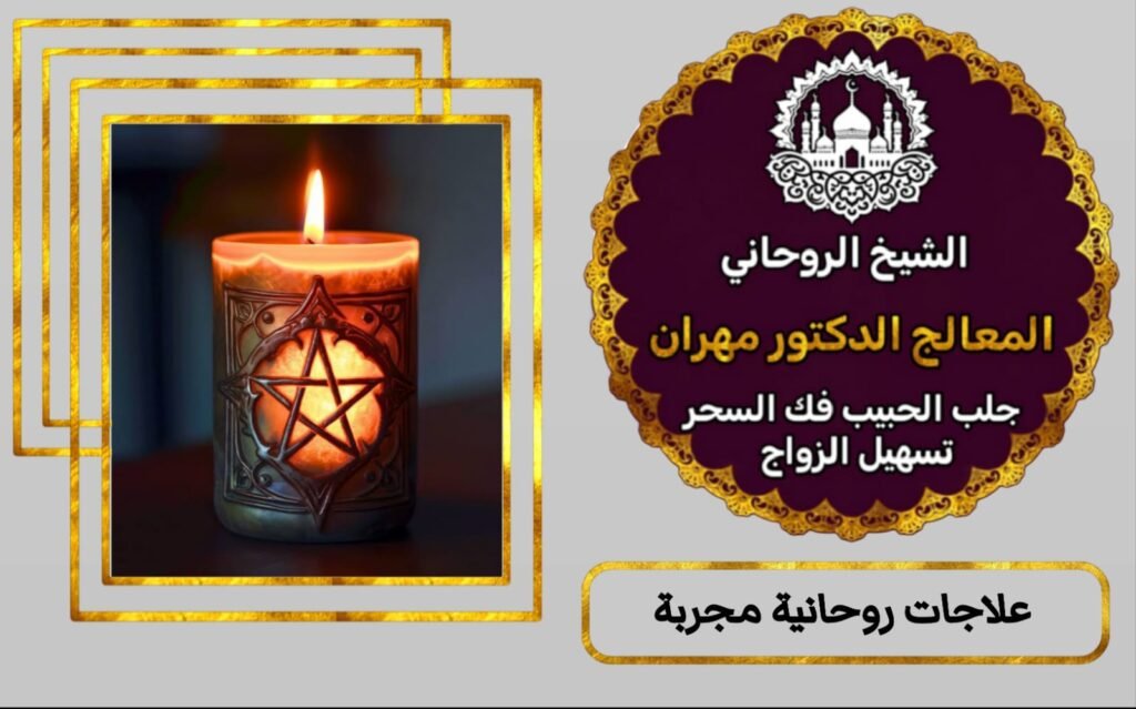 معالج روحاني 00905411499331