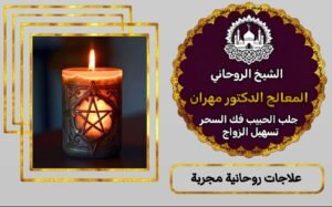 معالج روحاني 00905411499331