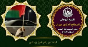 جلب الحبيب مع الشيخ والمعالج الروحاني مهران