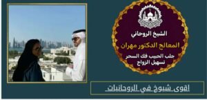 شيخ روحاني للجلب والطاعه