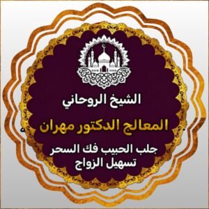 روحانيات تسهيل الزواج