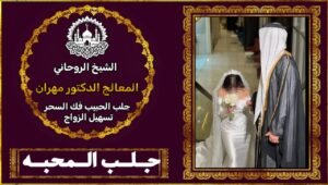 جلب الحبيب 00905411499331
