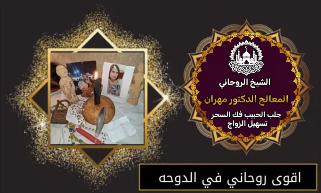 جلب الحبيب واستعادة السعادة من جديد