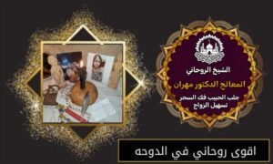 جلب الحبيب واستعادة السعادة من جديد