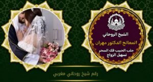 شيخ روحاني يرد المطلقة بالسعودية