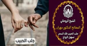 دليل شامل عن جلب الحبيب بطرق روحانية مضمونة