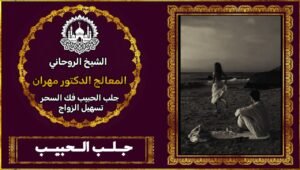 شيخ روحاني في اللد