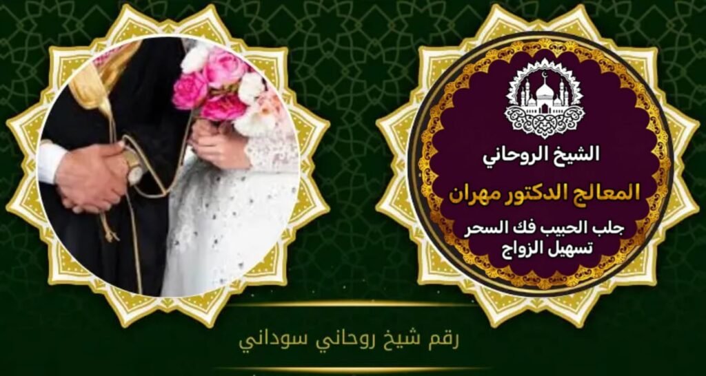 شيخ روحاني يجلب الحبيب بالسعودية