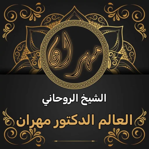 الشيخ الروحاني لجلب الحبيب