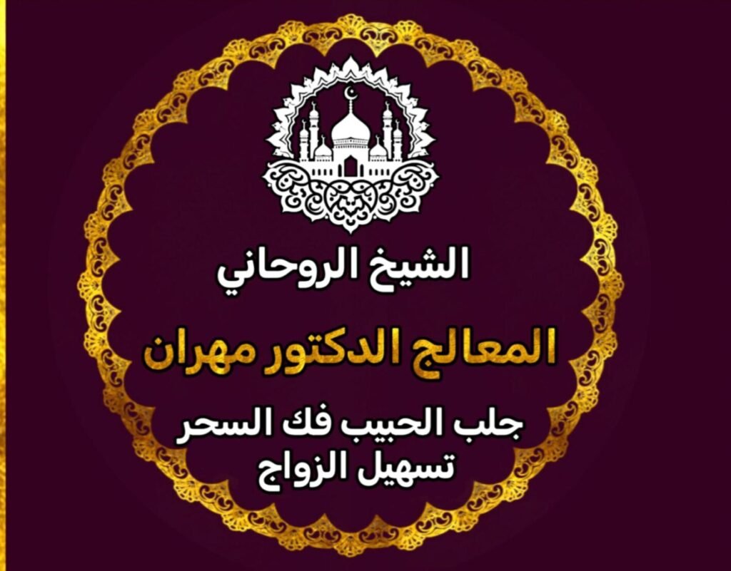 الشيخ الروحاني 00905411499331