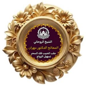 شيخ روحاني في السعودية 1