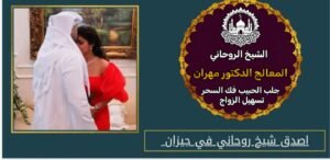جلب الحبيب بطرق روحانية مضمونة