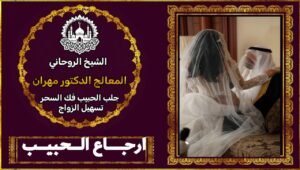 جلب الحبيب الدفع بعد النتيجة