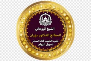 شيخ روحاني مجرب موثوق