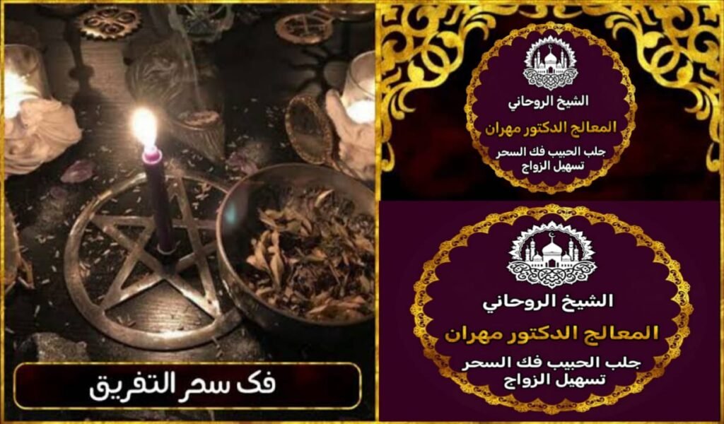 سر جلب الحبيب وعودة المودة بين العشاق