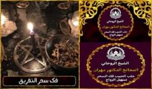 سر جلب الحبيب وعودة المودة بين العشاق