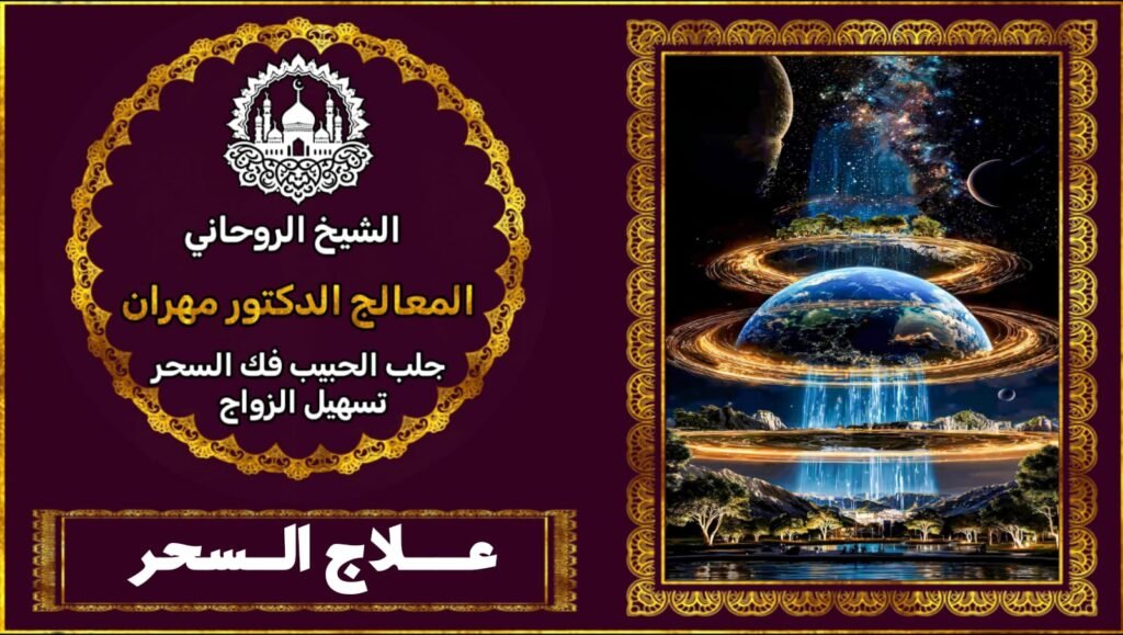 شيخ روحاني يعالج السحر