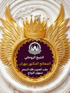  هل تبحث عن حل روحاني سريع لجلب الحبيب