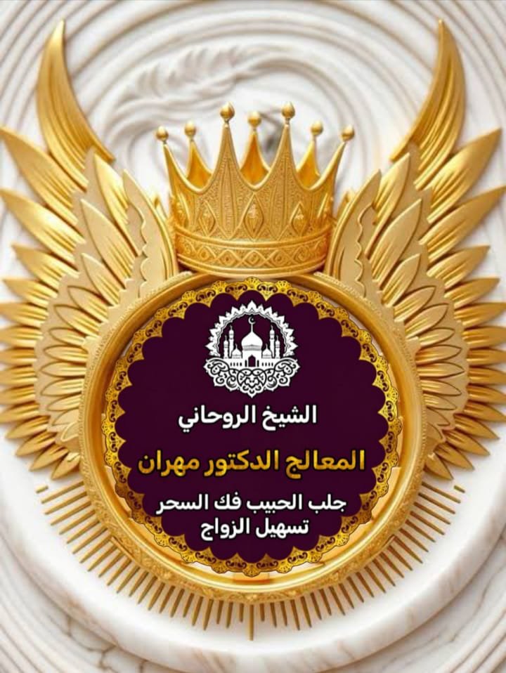  هل تبحث عن حل روحاني سريع لجلب الحبيب