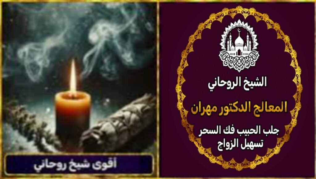 جلب الحبيب بسرعة وطرق روحانية فعّالة
