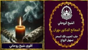 جلب الحبيب بسرعة وطرق روحانية فعّالة