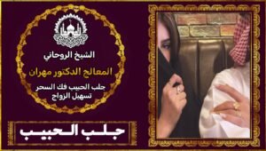 جلب الحبيب – الأسئلة الشائعة