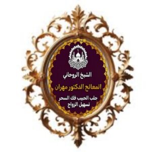 شيخ روحاني لرد المطلقة 1