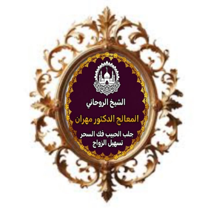 شيخ روحاني لرد المطلقة 1