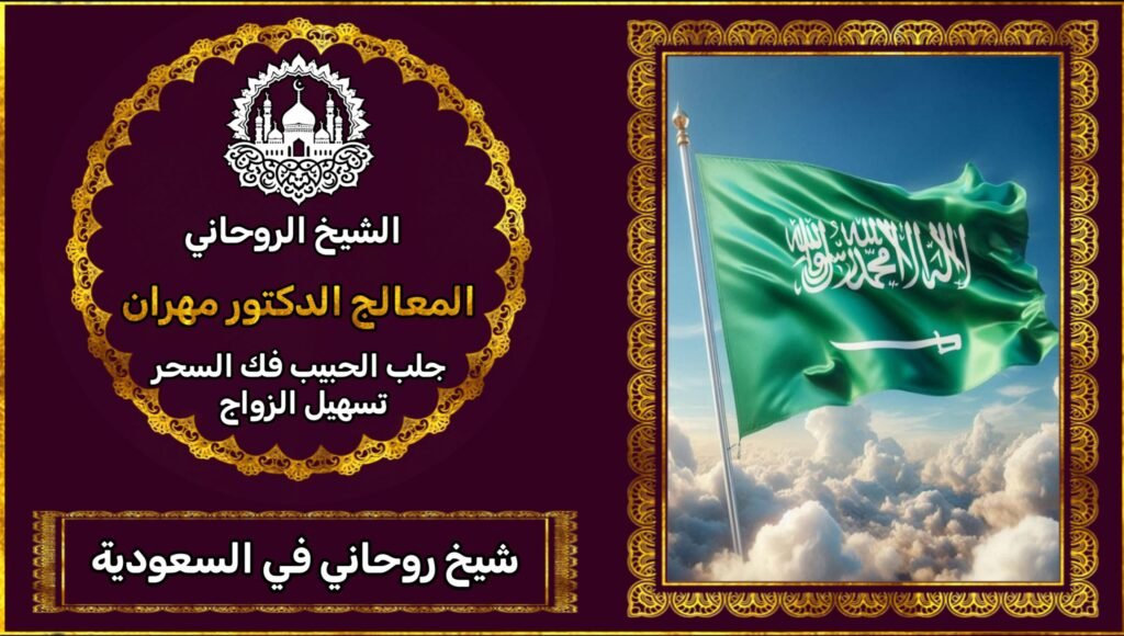 شيخ روحاني سعودي 00905411499331