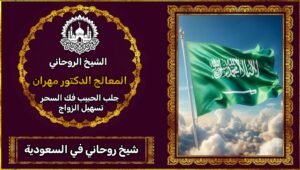 شيخ روحاني سعودي 00905411499331