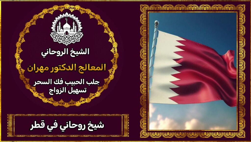 الشيخ الروحاني في قطر