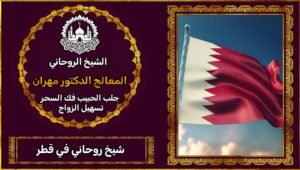 الشيخ الروحاني في قطر
