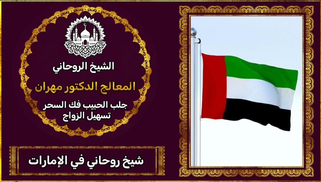 الشيخ الروحاني في الامارات