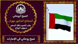 الشيخ الروحاني في الامارات