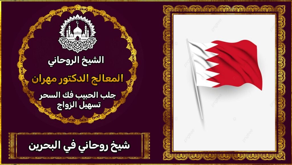 الشيخ الروحاني في البحرين
