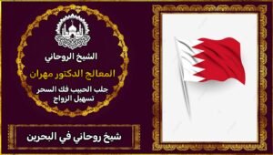 الشيخ الروحاني في البحرين