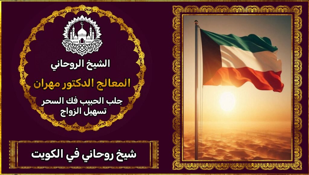 الشيخ الروحاني في الكويت