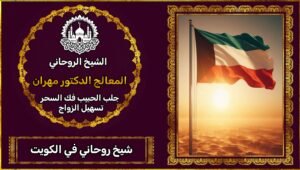 الشيخ الروحاني في الكويت