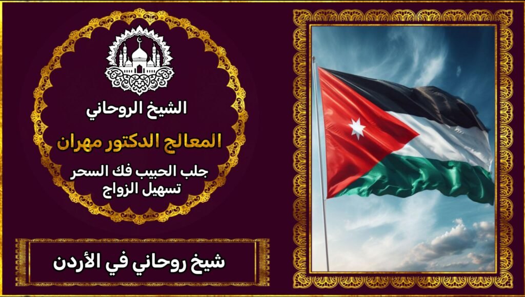 الشيخ الروحاني في الاردن