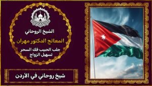 الشيخ الروحاني في الاردن
