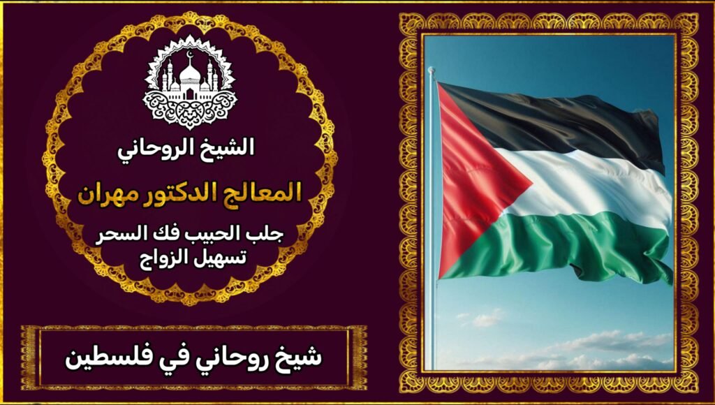 الشيخ الروحاني في فلسطين