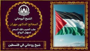 الشيخ الروحاني في فلسطين