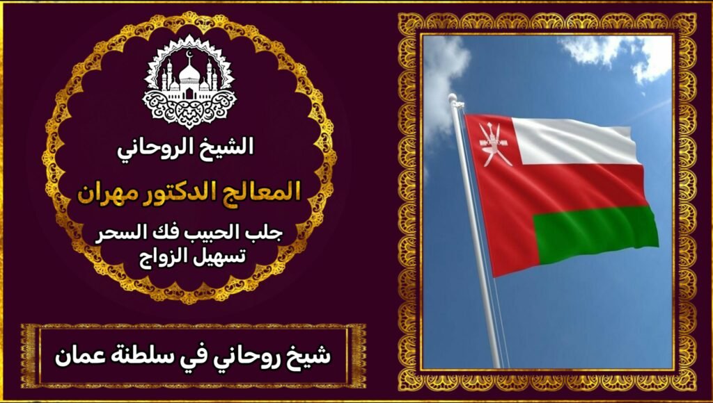 الشيخ الروحاني في عمان