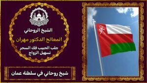الشيخ الروحاني في عمان