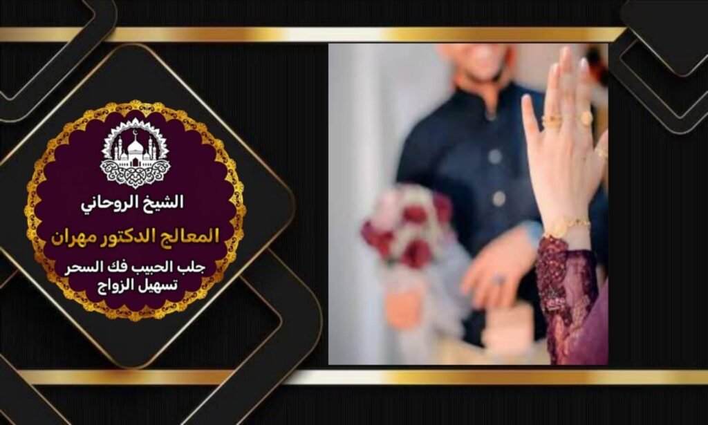 جلب الحبيب بالسحر السفلي