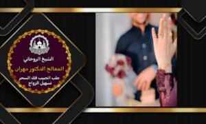 جلب الحبيب بالسحر السفلي